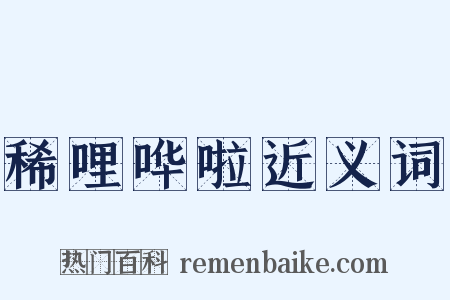 稀哩哗啦近义词是什么意思的图片